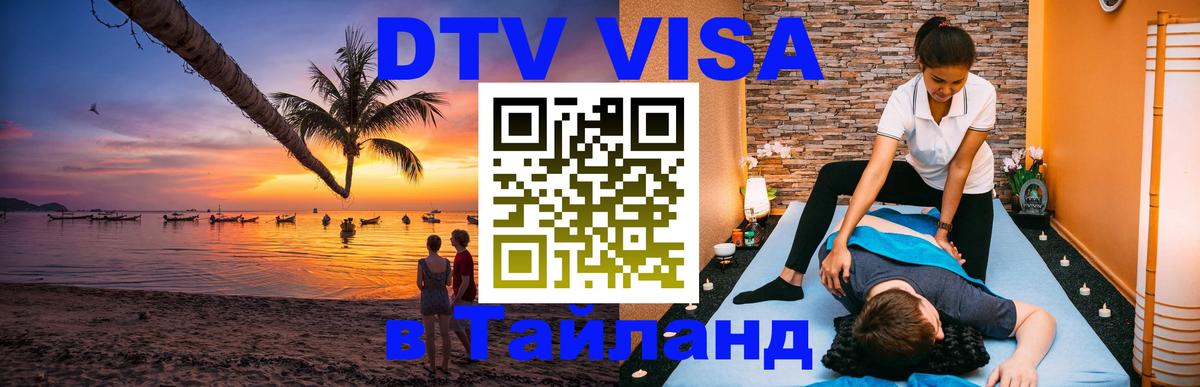 DTV виза Тайланд 