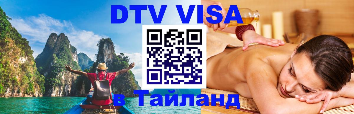 Купить DTV визу в Таиланд Вологда 