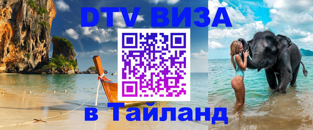 DTV Visa Thailand — прайс и условия, виза без дополнительных документов - Вологда 
